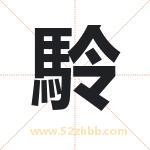 駖怎么读-駖字的意思-駖的含义-駖字起名