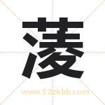 蓤怎么读-蓤字的意思-蓤的含义-蓤字起名
