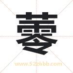 蕶字取名有什么含义 带蕶字的名字