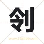 刢怎么读-刢字的意思-刢的含义-刢字起名