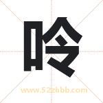 起名字：呤字的寓意与五行属性