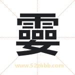 孁字取名的寓意（今日更新）