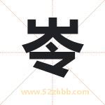 岺字取名有什么含义 带岺字的名字
