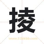 掕怎么读-掕字的意思-掕的含义-掕字起名