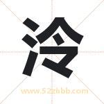 泠字取名有什么含义 带泠字的名字