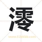 澪字取名有什么含义 带澪字的名字