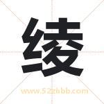 绫字取名有什么含义 带绫字的名字