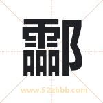 酃字取名有什么含义 带酃字的名字