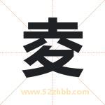 夌怎么读-夌字的意思-夌的含义-夌字起名