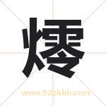 燯怎么读-燯字的意思-燯的含义-燯字起名