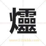 爧怎么读-爧字的意思-爧的含义-爧字起名
