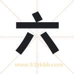 六 六