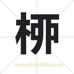桺怎么读-桺字的意思-桺的含义-桺字起名