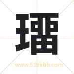 璢怎么读-璢字的意思-璢的含义-璢字起名
