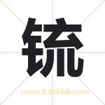 锍字取名的寓意（最新解答）