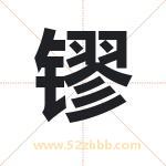 镠字取名有什么含义 带镠字的名字