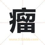 瘤字取名有什么含义 带瘤字的名字