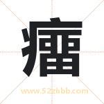 癅怎么读-癅字的意思-癅的含义-癅字起名