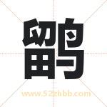鹠字取名有什么含义 带鹠字的名字