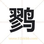 鹨字取名有什么含义 带鹨字的名字