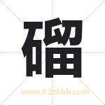 磂怎么读-磂字的意思-磂的含义-磂字起名