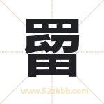 罶字取名有什么含义 带罶字的名字