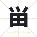 畄字取名有什么含义 带畄字的名字