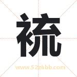 裗怎么读-裗字的意思-裗的含义-裗字起名
