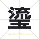 瑬字起名，带瑬的名字好吗
