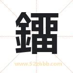 鐂怎么读-鐂字的意思-鐂的含义-鐂字起名