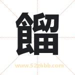 餾怎么读-餾字的意思-餾的含义-餾字起名