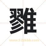 雡怎么读-雡字的意思-雡的含义-雡字起名