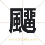 飅怎么读-飅字的意思-飅的含义-飅字起名