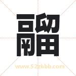 鬸怎么读-鬸字的意思-鬸的含义-鬸字起名