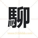 駠怎么读-駠字的意思-駠的含义-駠字起名