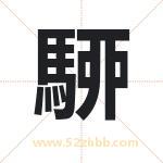 駵怎么读-駵字的意思-駵的含义-駵字起名