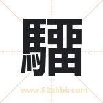 驑怎么读-驑字的意思-驑的含义-驑字起名