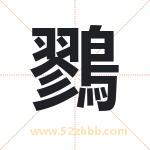 鷚怎么读-鷚字的意思-鷚的含义-鷚字起名