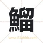 鰡字取名的寓意（最新解答）