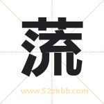 蓅字取名有什么含义 带蓅字的名字