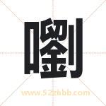 嚠怎么读-嚠字的意思-嚠的含义-嚠字起名