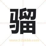 骝