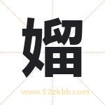 媹怎么读-媹字的意思-媹的含义-媹字起名