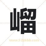 嵧字起名好吗 有关嵧字五行属性