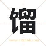 馏字取名有什么含义 带馏字的名字