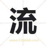流 流