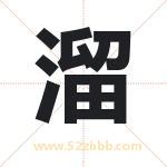 溜字取名有什么含义 带溜字的名字