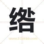 绺字取名有什么含义 带绺字的名字