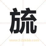 旈字在名字里的含义与五行属性