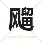 飗字取名有什么含义 带飗字的名字